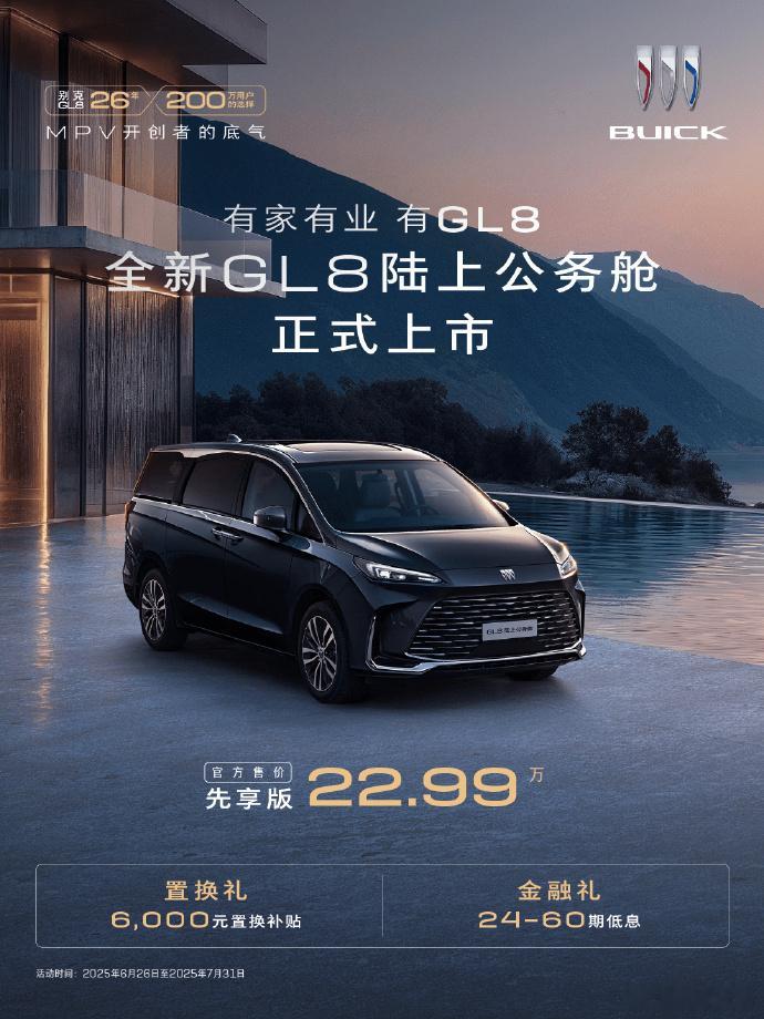 【22.99万元搭配2.0T动力，新别克GL8陆上公务舱上市】6月26日，全新别