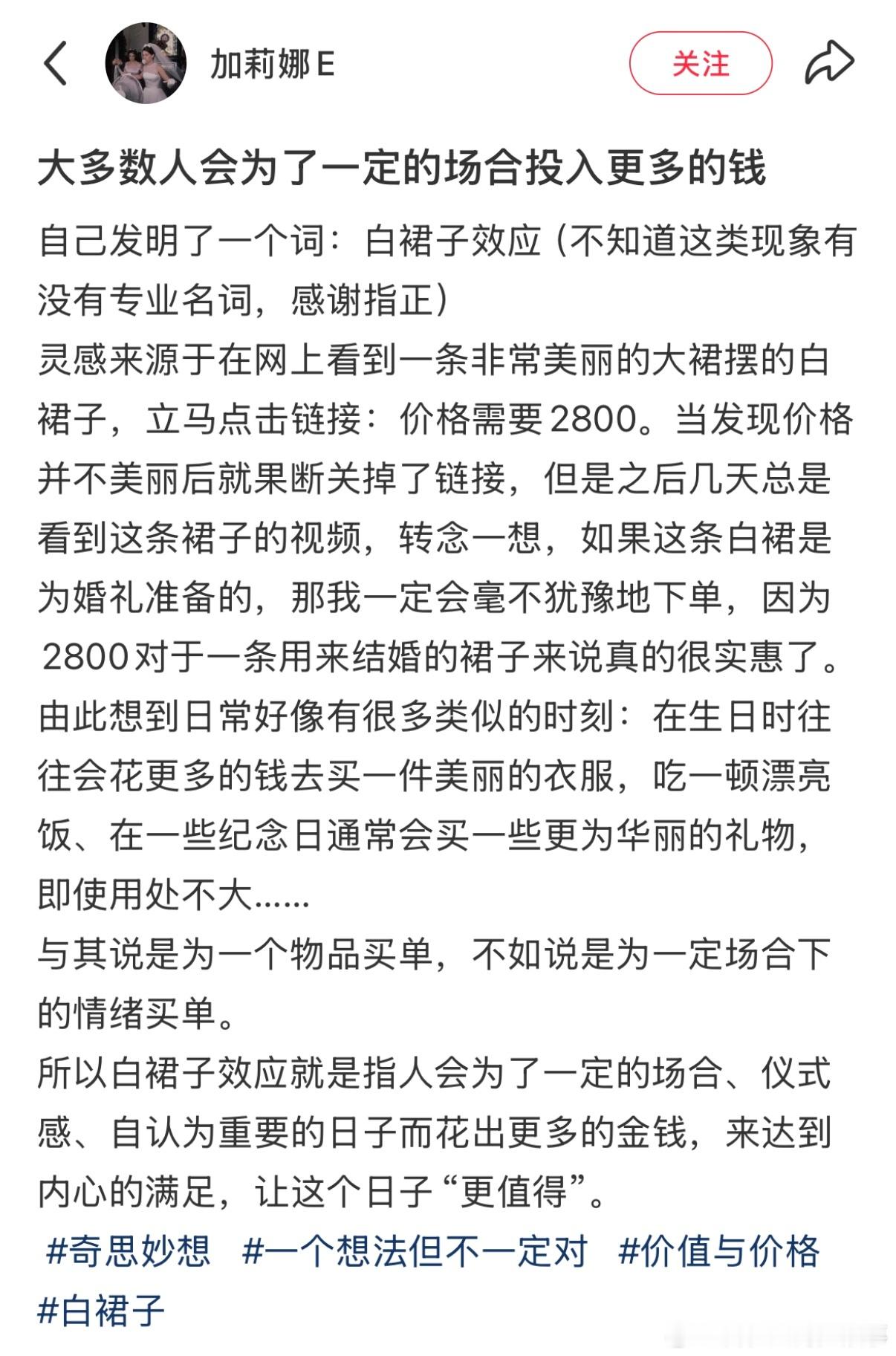 为特殊场合投入更多的白裙子效应[并不简单] ​​​
