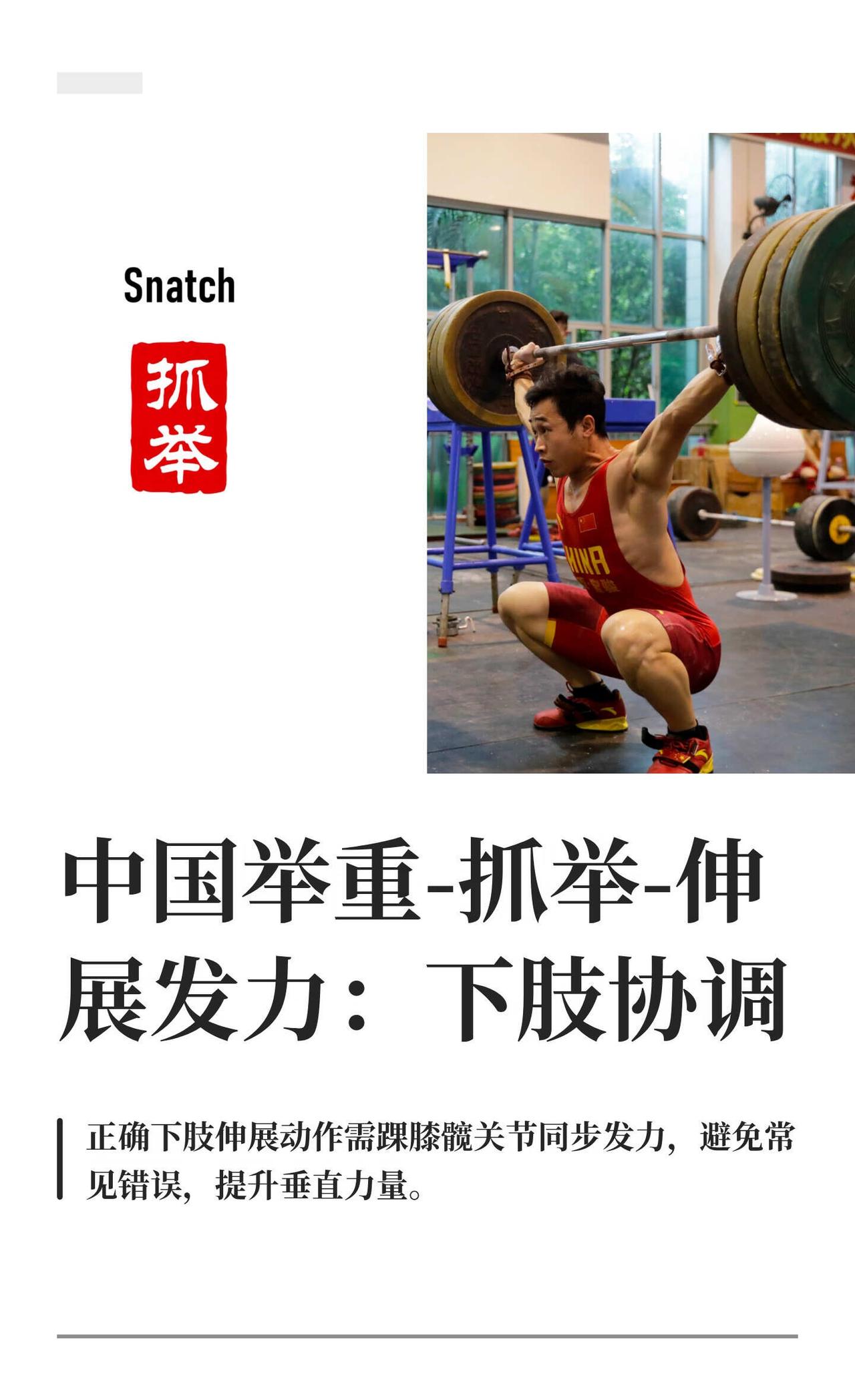 中国举重-抓举-伸展发力：下肢协调
增强身体素质 中国举重