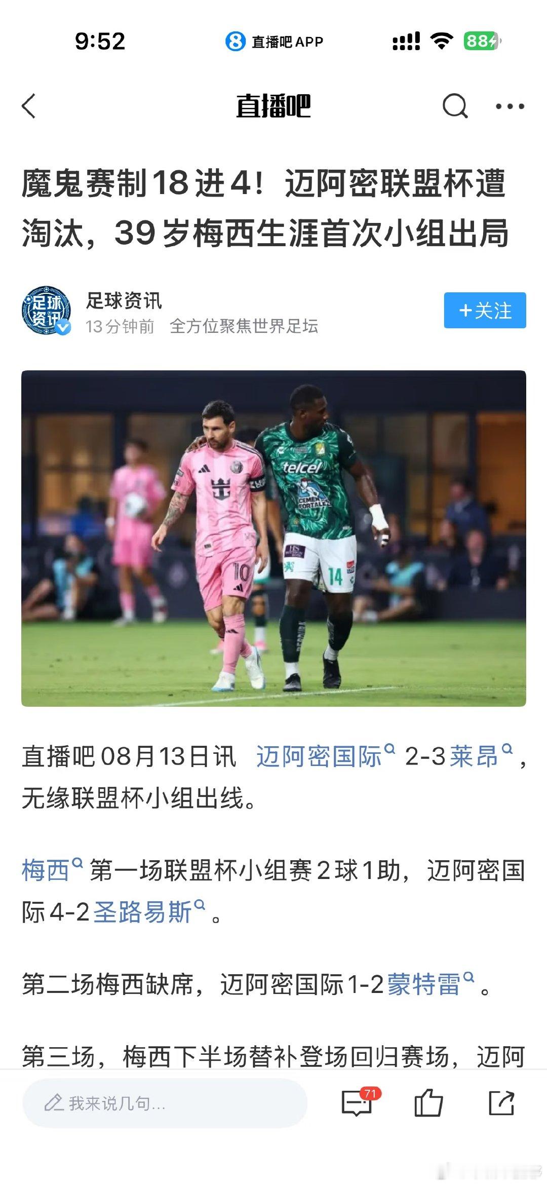 魔鬼赛制18进4！迈阿密国际在联盟杯遭淘汰，39岁的梅西职业生涯首次在小组赛阶段