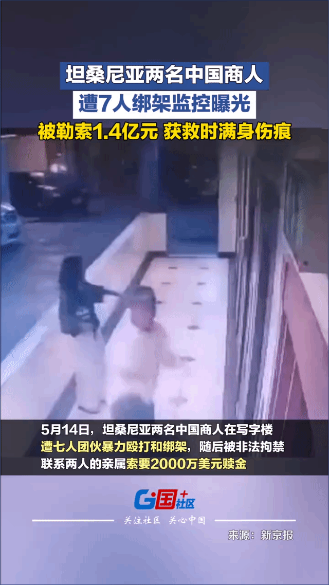 在坦桑尼亚，两个中国商人被七个人围在写字楼电梯口拳打脚踢，拖上车关了整整两天，勒