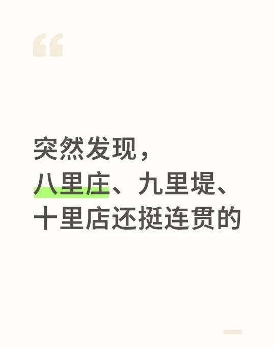 突然发现，八里庄、九里堤、十里店还挺连贯的