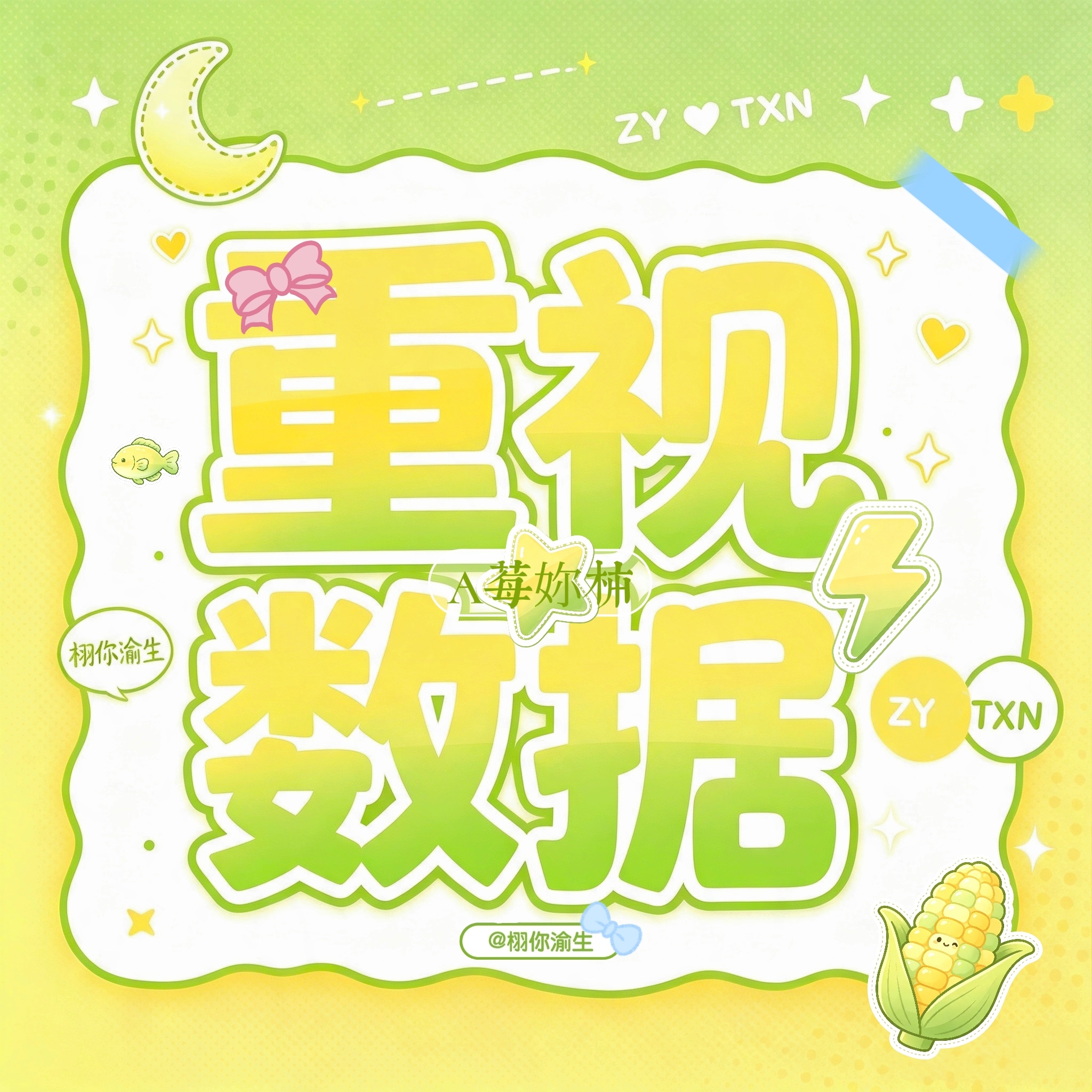栩你渝生 🌽 栩你入怀渝声相伴 叫我看看新图喊人好不好使，刚搓出来的图还热乎着