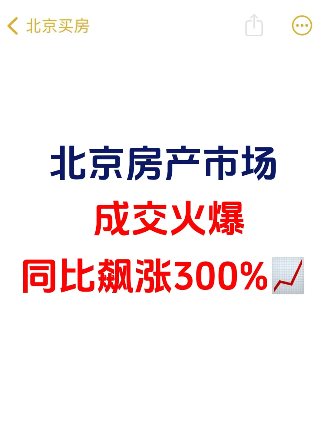 北京楼市，成交火爆，同比飚涨300%📈