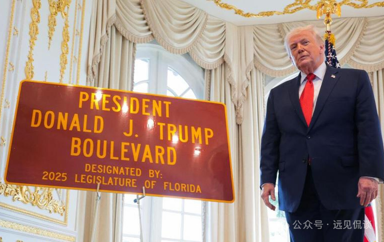 让德已闻多士伏，沽名还得世人闻。特朗普佛州庄园附近道路更名为“特朗普大道”美国 