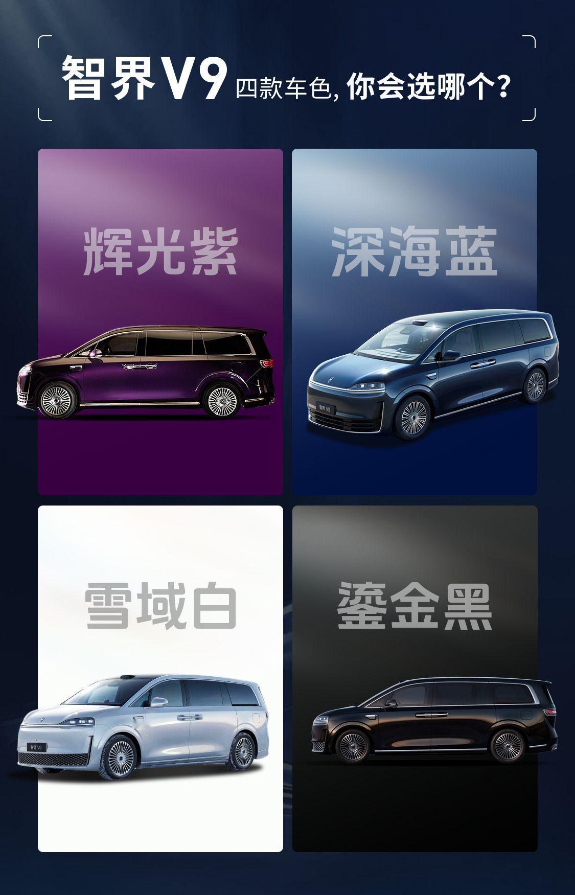 智界V9新色曝光智界V9的配置真的太懂高端出行需求了！从外观设计到硬核黑科技加持