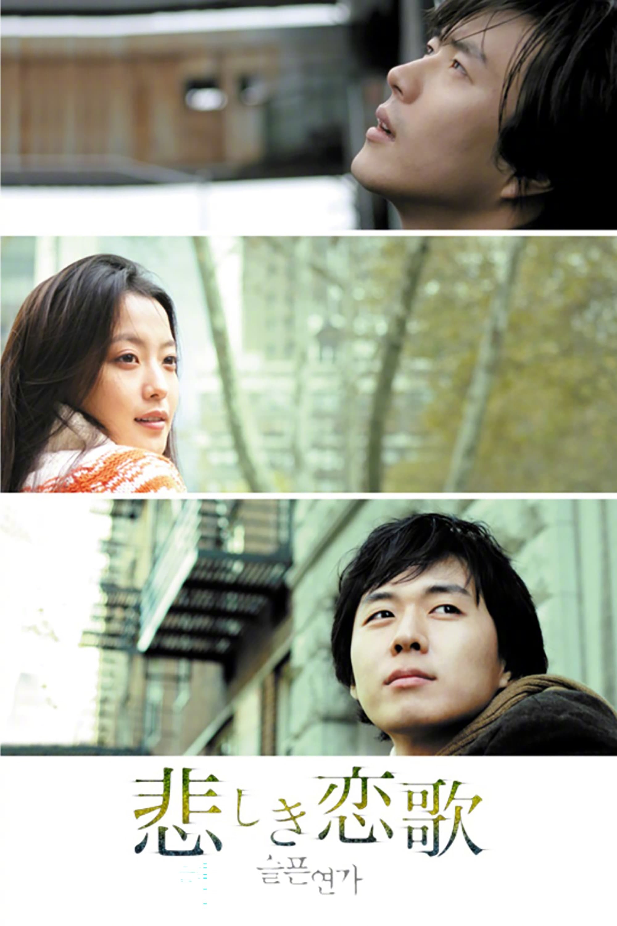 韩剧回顾 悲伤恋歌 首播21年主演：权相佑、金喜善、延政勋、金妍珠2005.01