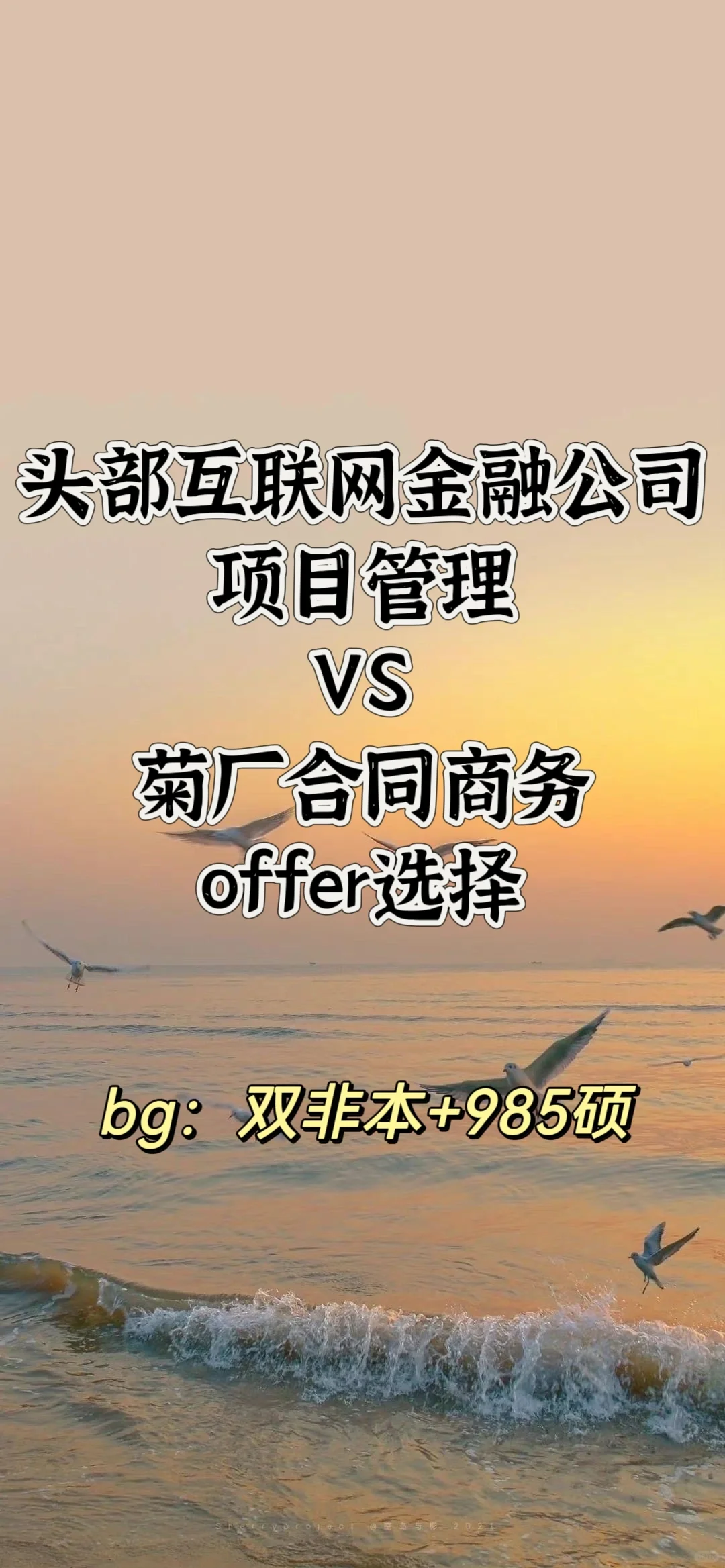 菊厂 互联网大厂 | 双非本的逆袭offer选择