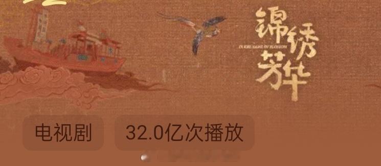 杨紫《锦绣芳华》🥭播放量破32亿了！哇 ​​​
