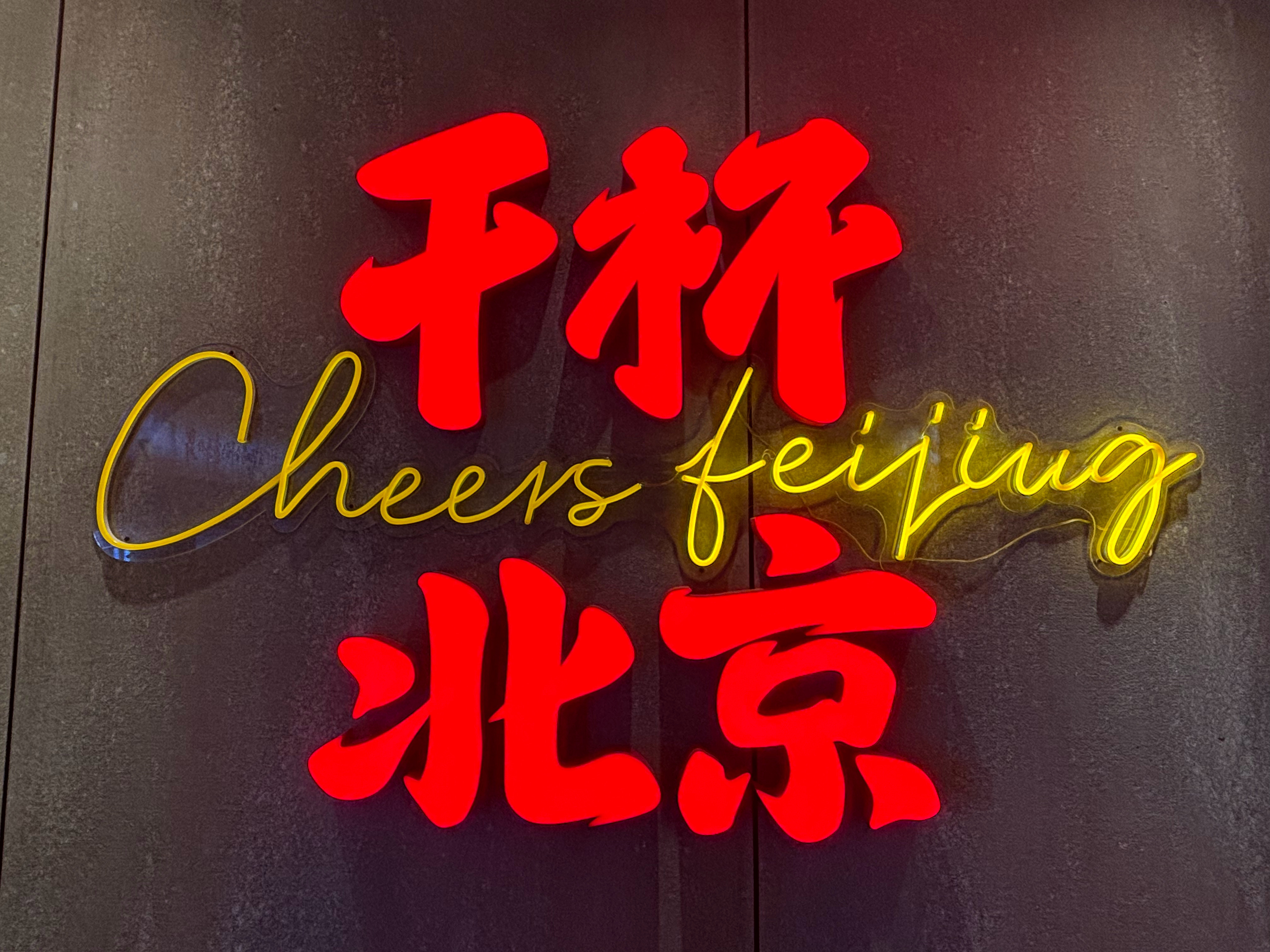 干杯，北京！ ​​​