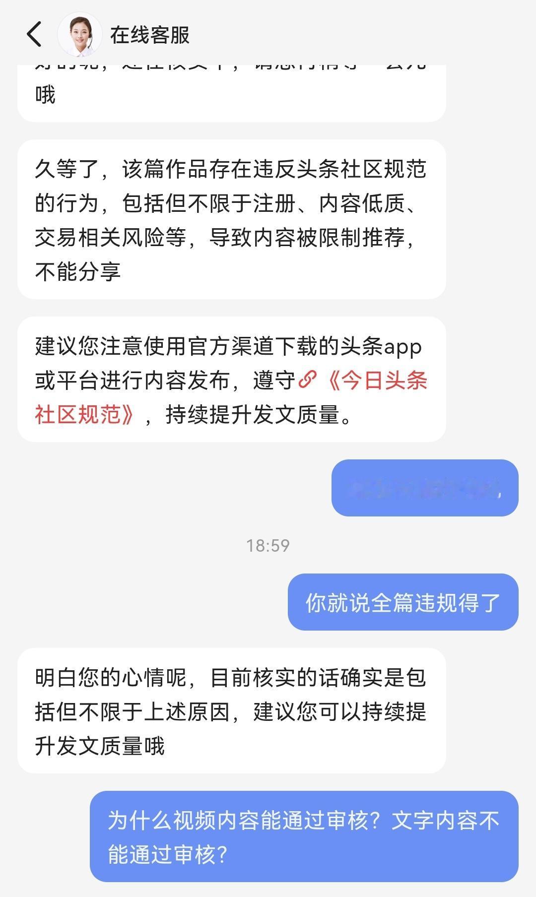 这叫什么事啊？同样的内容，别人视频能够通过审核，转换成微头条就限流，客服永远都是