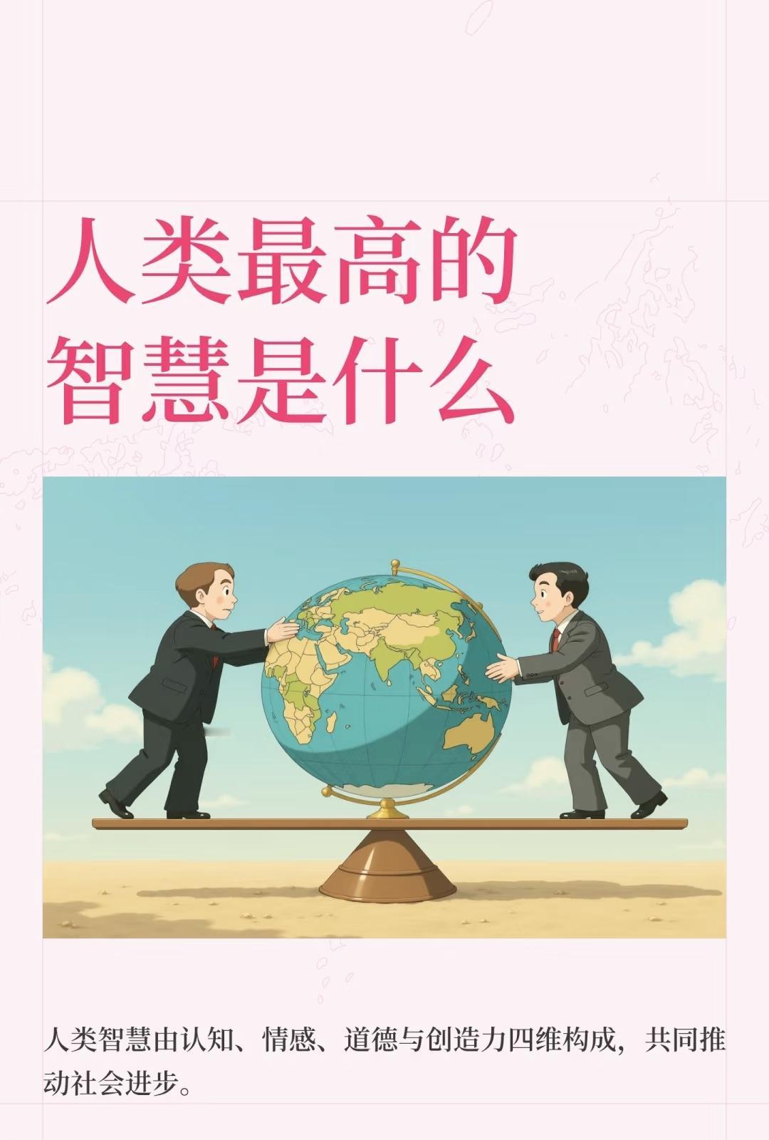 人类最高的智慧是什么？

…

人类最高的智慧，是认识到自身认知的局限，并始终保