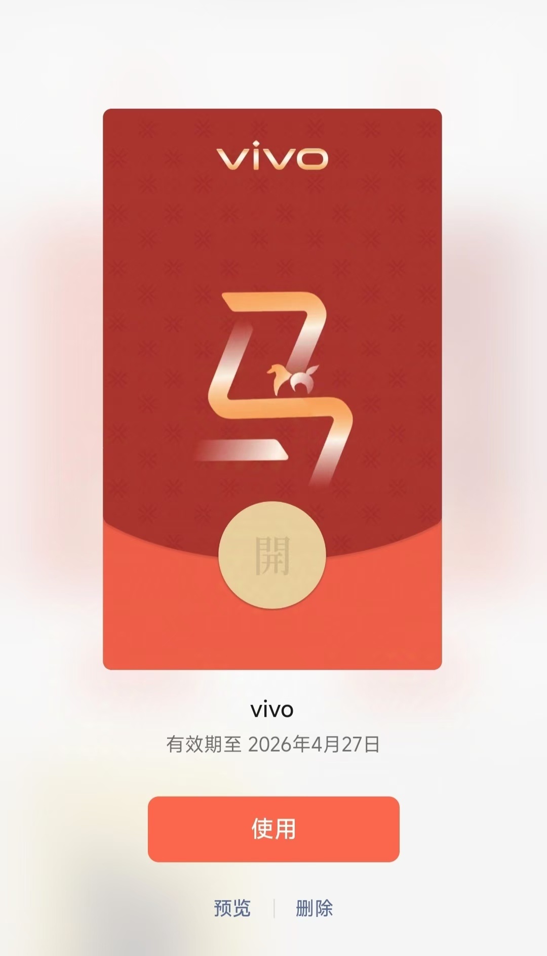 vivo马年限定红包封面，想要S50美学大使田曦薇款