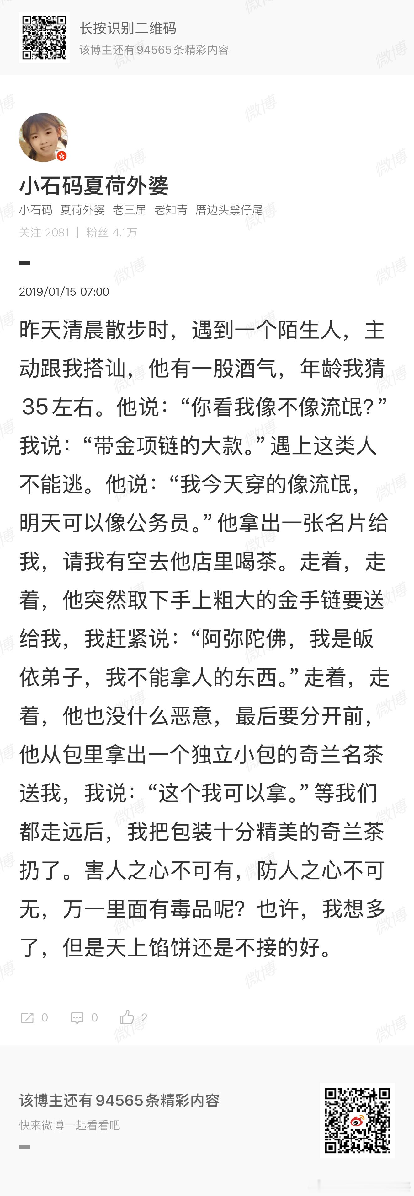 2019年1月15日微博日记昨天清晨散步时，遇到一个陌生人，主动跟我搭讪，他有一