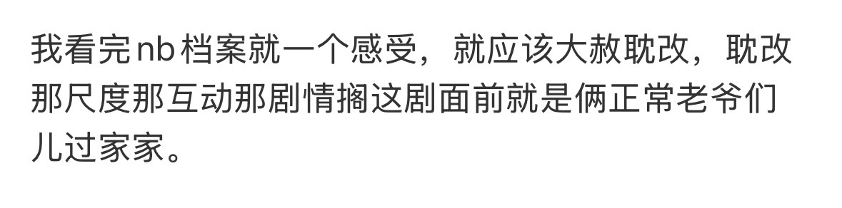 哈哈哈……虽然……但是……实话南部档案 耽改甘拜下风 