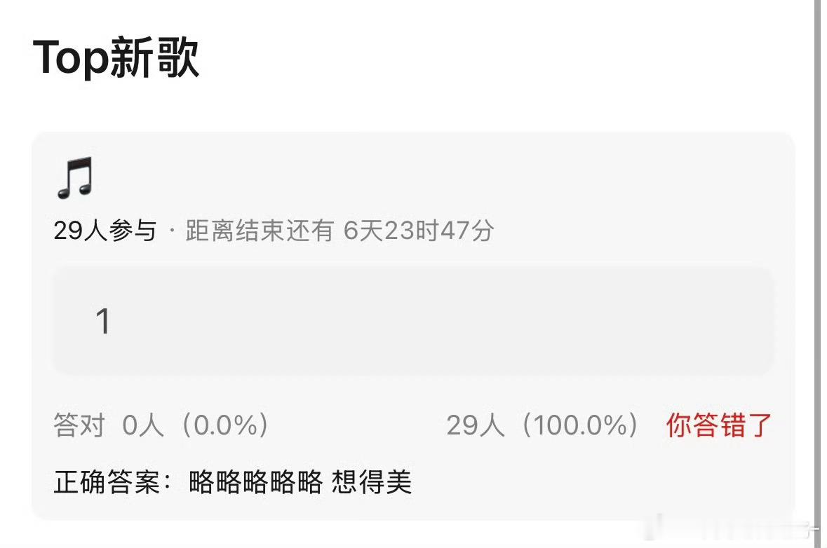 略略略略略 想得美 这特么是top新歌歌名啊？ 