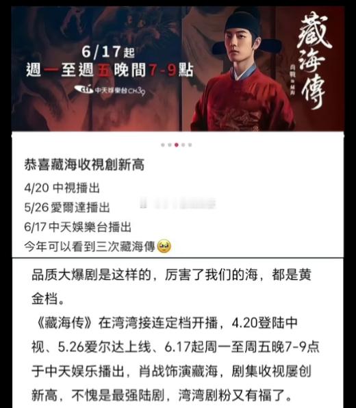 肖战《藏海传》在台湾热播后，又有台湾电视台要播藏海传了，藏海传伟大啊！
