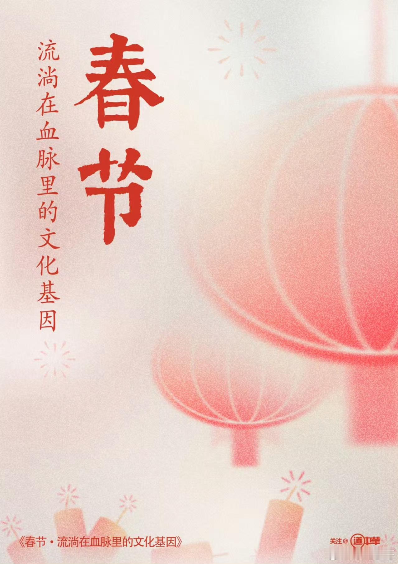 道中华  古代，以立春为岁首，并在此时举行庆典，是为“春节”。而立春来自于二十四