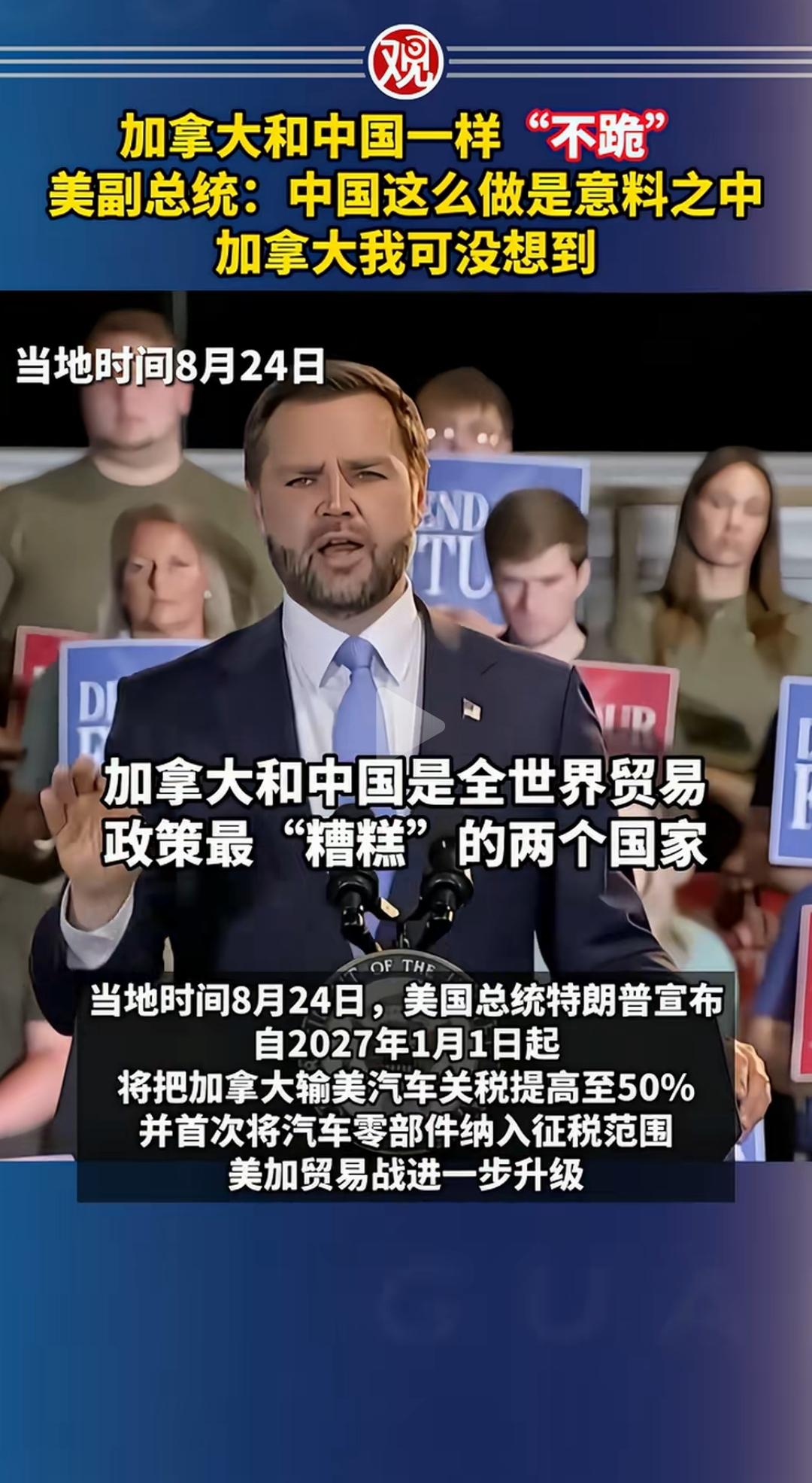 美国副总统万斯说，没想到加拿大也跟中国一样，都敢不正眼瞧我。意思是中国吧，我弄不