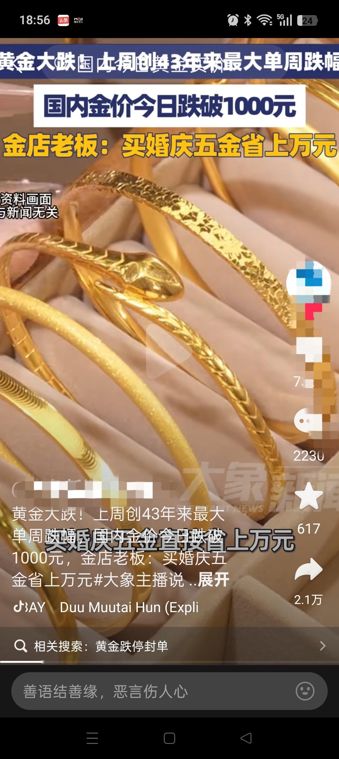 一觉醒来，
买黄金和卖黄金的人都沉默了！
没想到，黄金价格居然跌破了1000元。