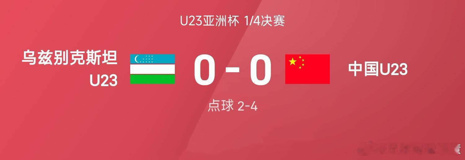 01月17日讯 25/26赛季U23亚洲杯1/4决赛焦点战落幕，中国U23与乌兹