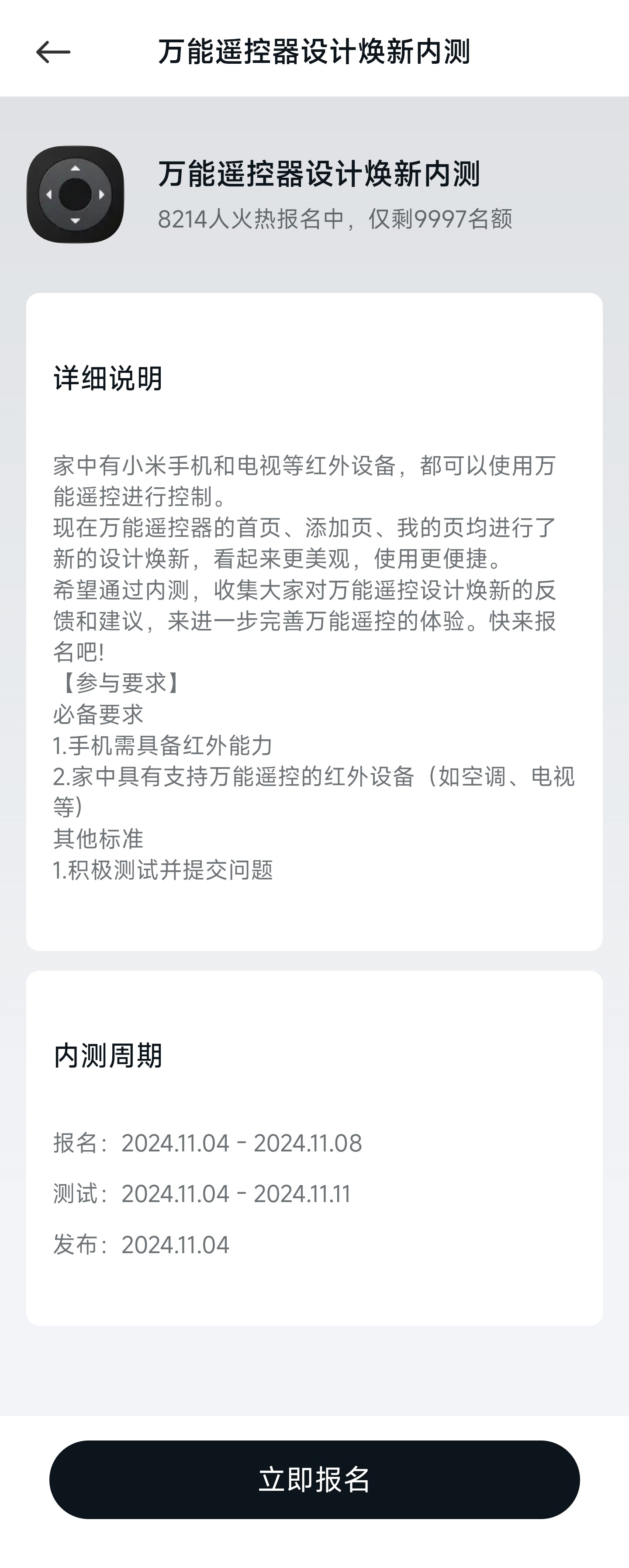 #小米澎湃OS2# 大家好，万能遥控器设计焕新内测已经在小米社区开启招募了，欢迎