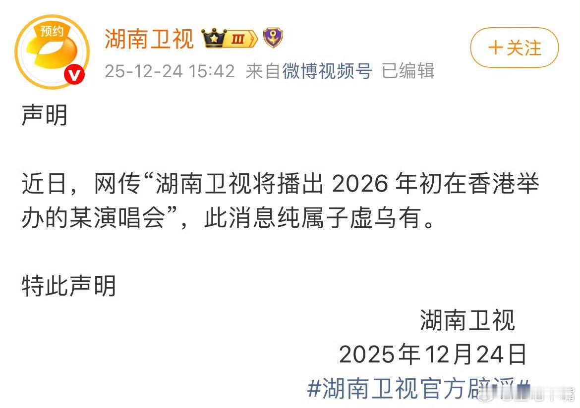 湖南卫视官方辟谣湖南卫视辟谣直播香港梦想演唱会！想都知道是假的啊！没有哪个艺人能