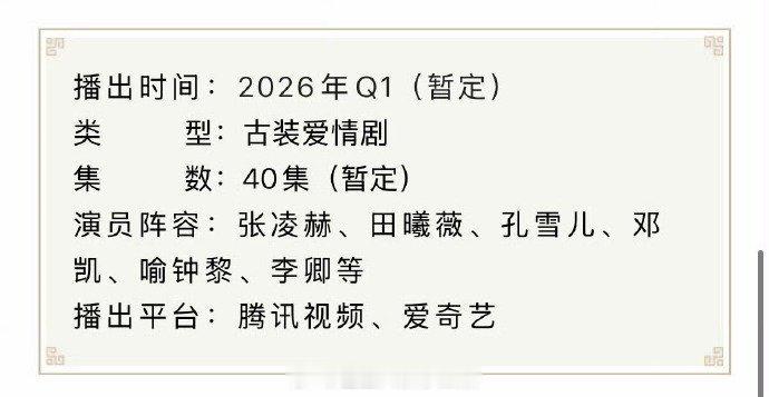 张凌赫、田曦薇《逐玉》最新招商信息，Q1播出 