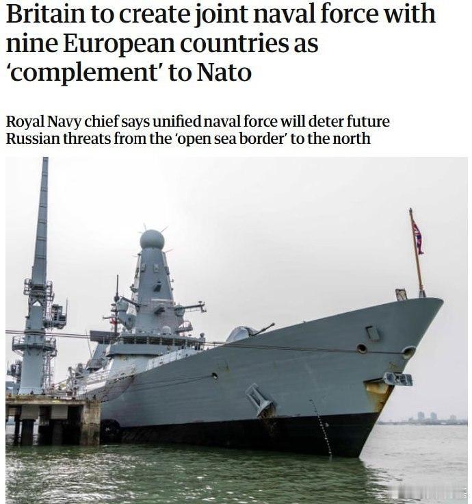 据英国《卫报》报道，英国与9个欧洲国家将组建舰队对抗俄罗斯威胁

▪️英国皇家海