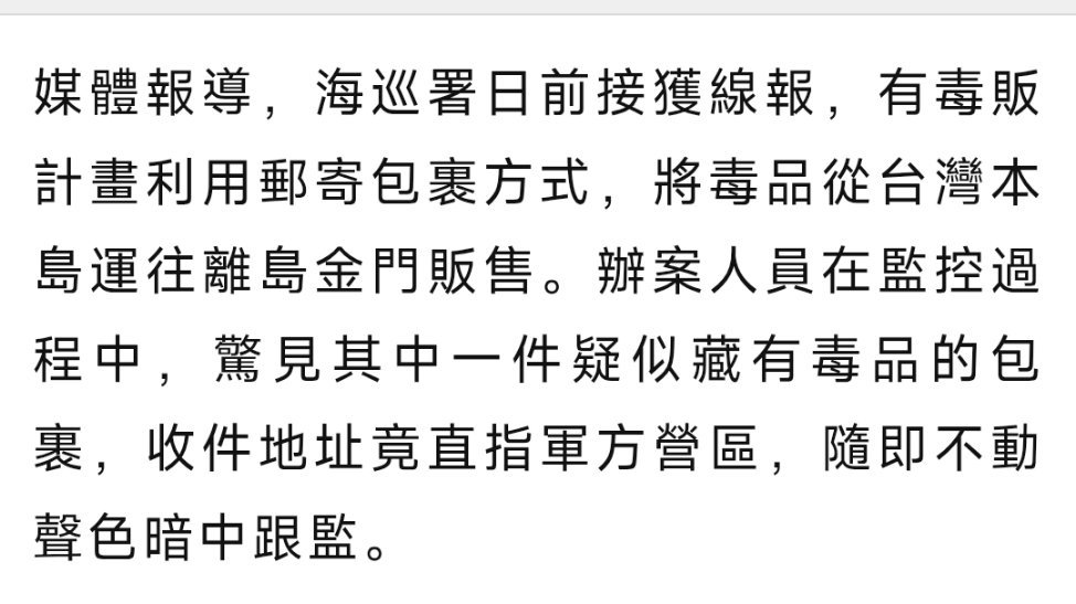 台海局势 台伪军金门防卫司令部金门守备大队的上校大队长涉毒被抓了从台湾本岛邮寄的