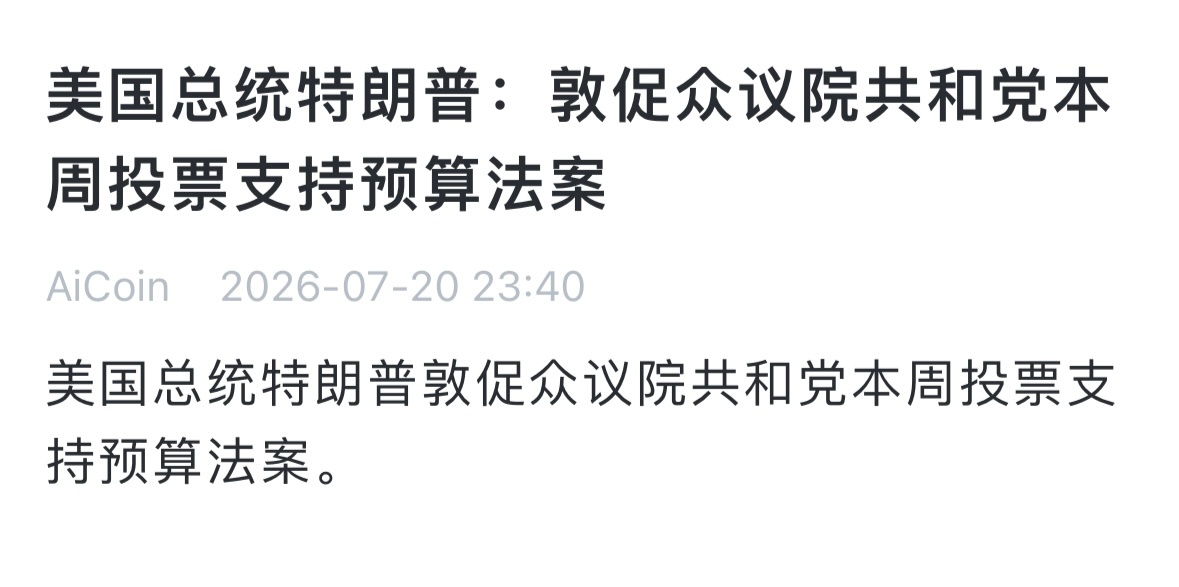 性感川普在线喊单若顺利通过，美债发行量增加市场预期美元流动性宽松利多大饼今晚或许
