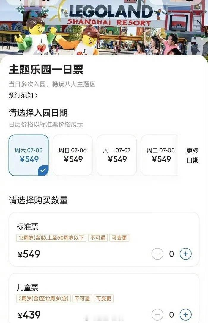 【贵吗？上海乐高乐园开园首日成人票549元】5月28日，上海乐高乐园度假区发布消