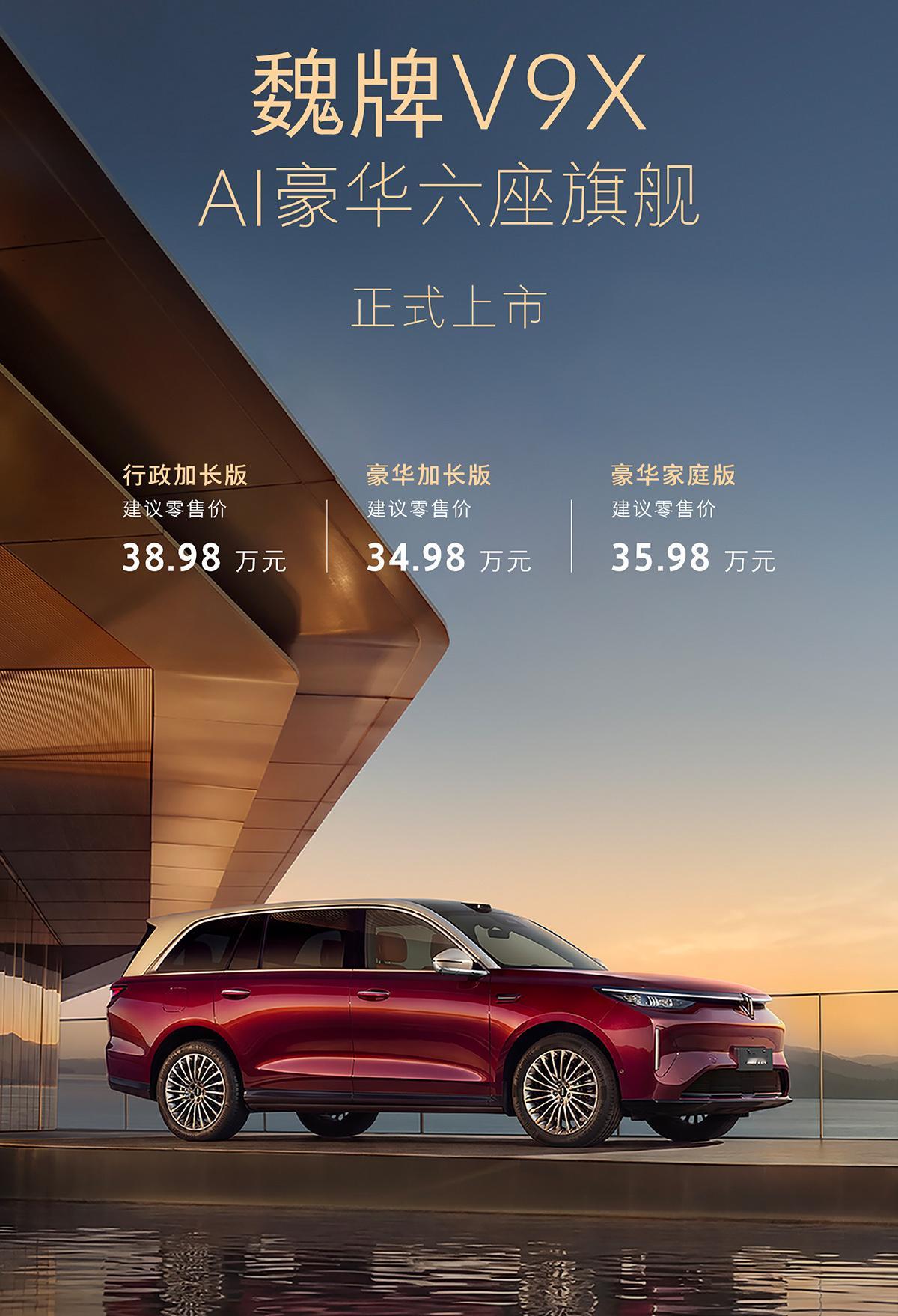 今天 魏牌V9X 正式上市，全系3款车型，有2种车身长度、3种电机功率、3种动力