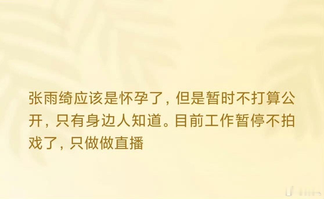 曝张雨绮怀孕了曝张雨绮疑似怀孕 曝张雨绮怀孕了，阿这 