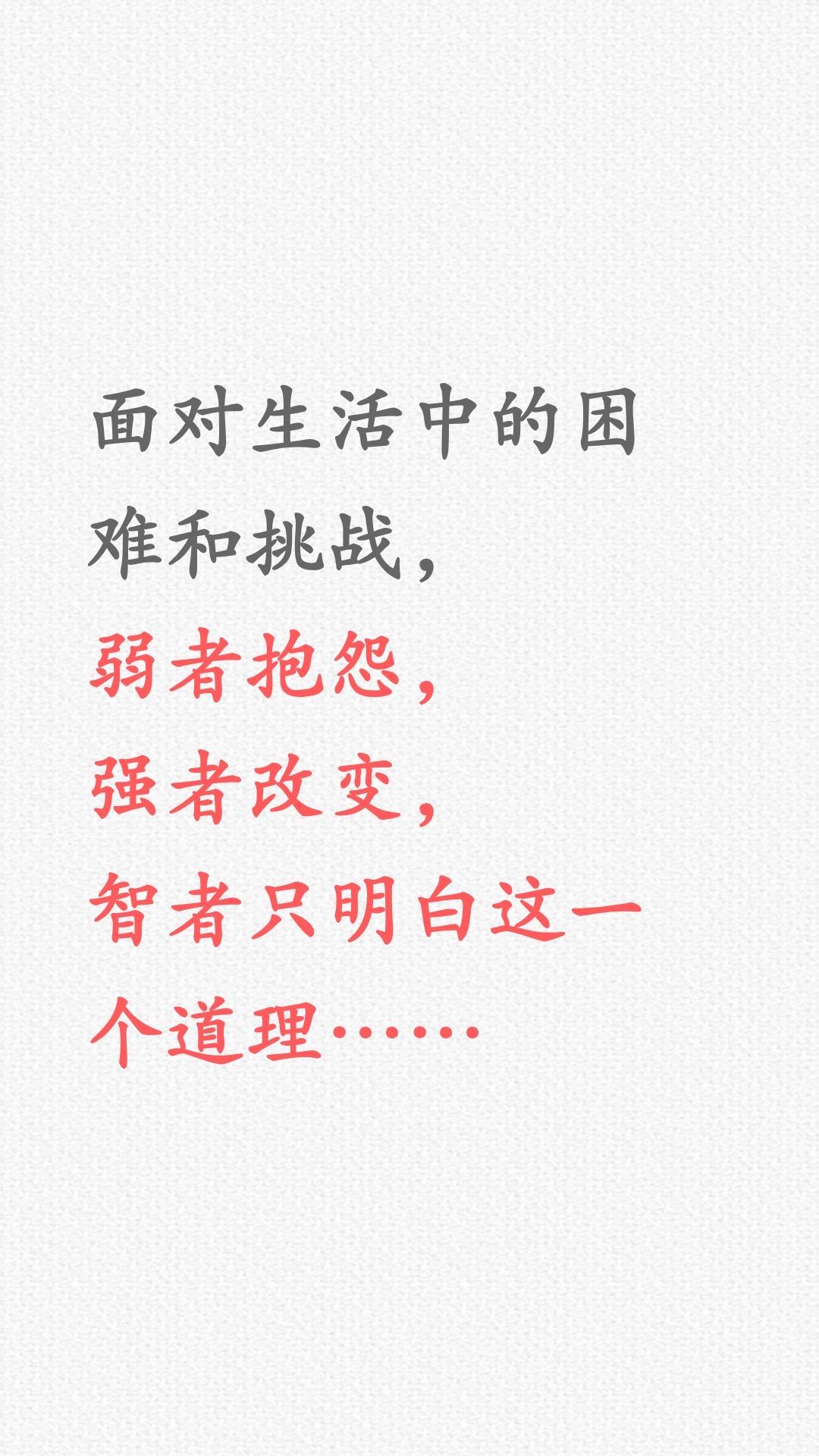 遭遇困难，弱者抱怨，强者改变，智者明白…