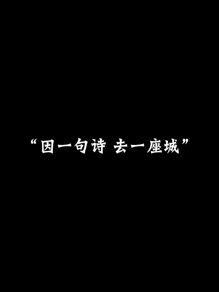 因一句诗去一座城，你还知道哪些呢？