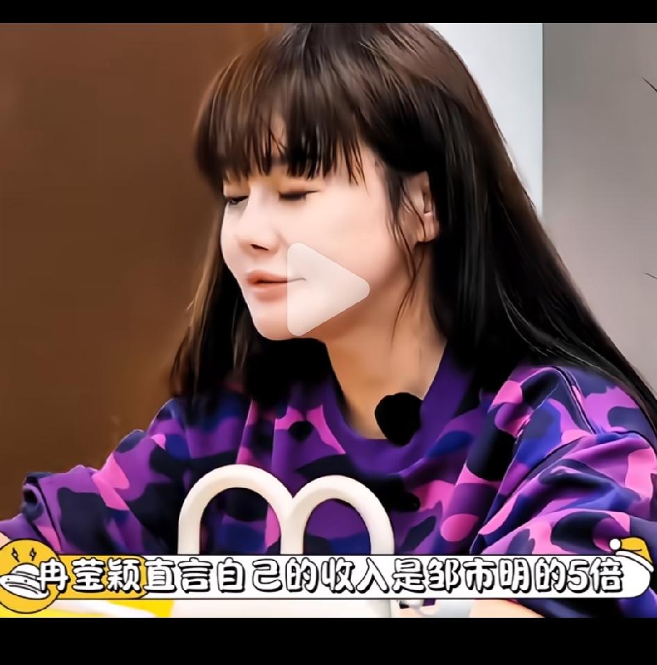 冉莹颖直言：自己的收入是邹市明的5倍。实行AA制，也是为了让老公支棱起来，不能老