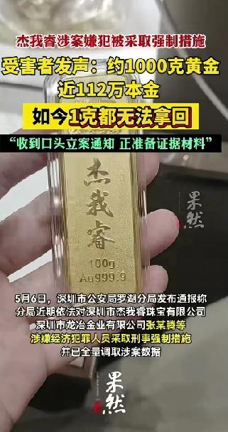 1000克黄金，112万本金！现如今，一克黄金1分钱都拿不回来，杰我睿涉案嫌犯被