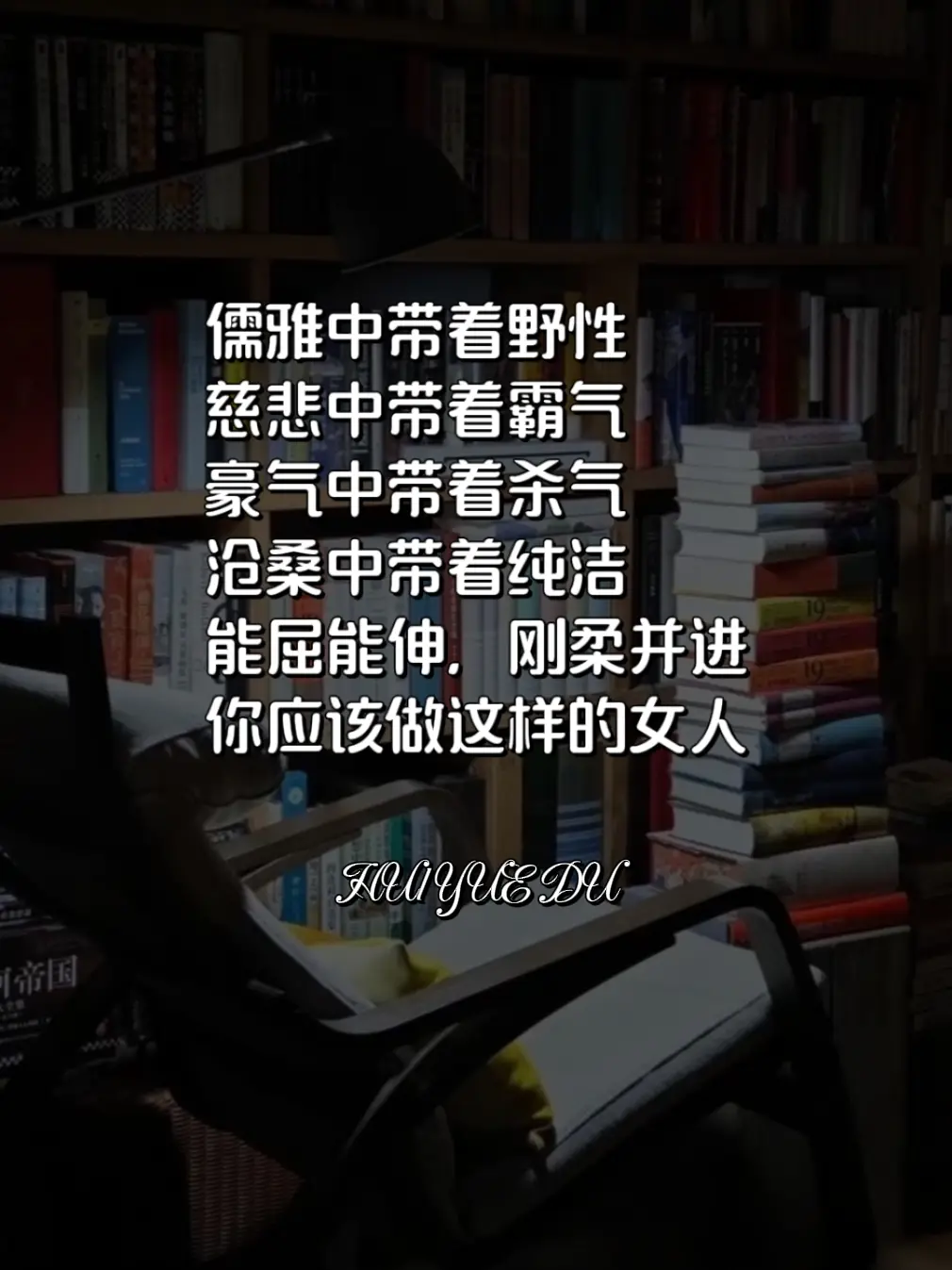 这样的女人都是至纯，至真，至善，至狠～读书分享做美丽与智慧并存的女人