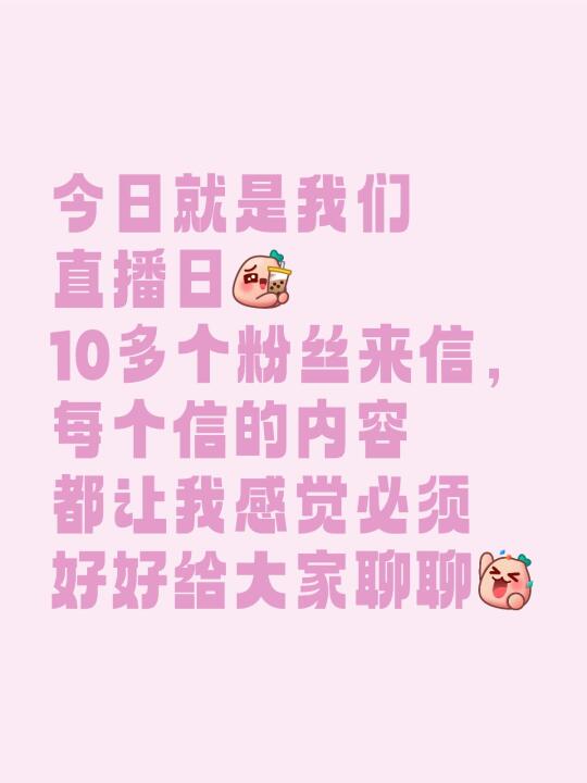 今日就是直播日