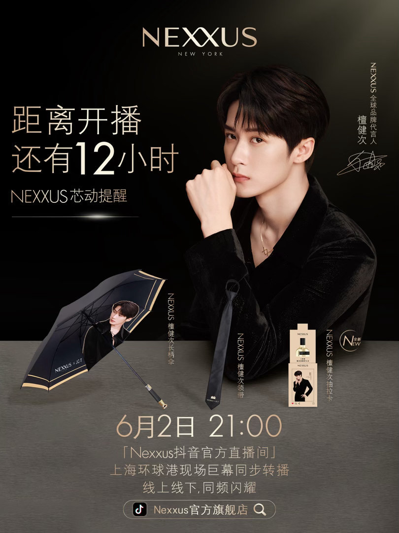 檀健次 距离NEXXUS × 檀健次 黑金盛典直播还剩 12 小时今晚21:00