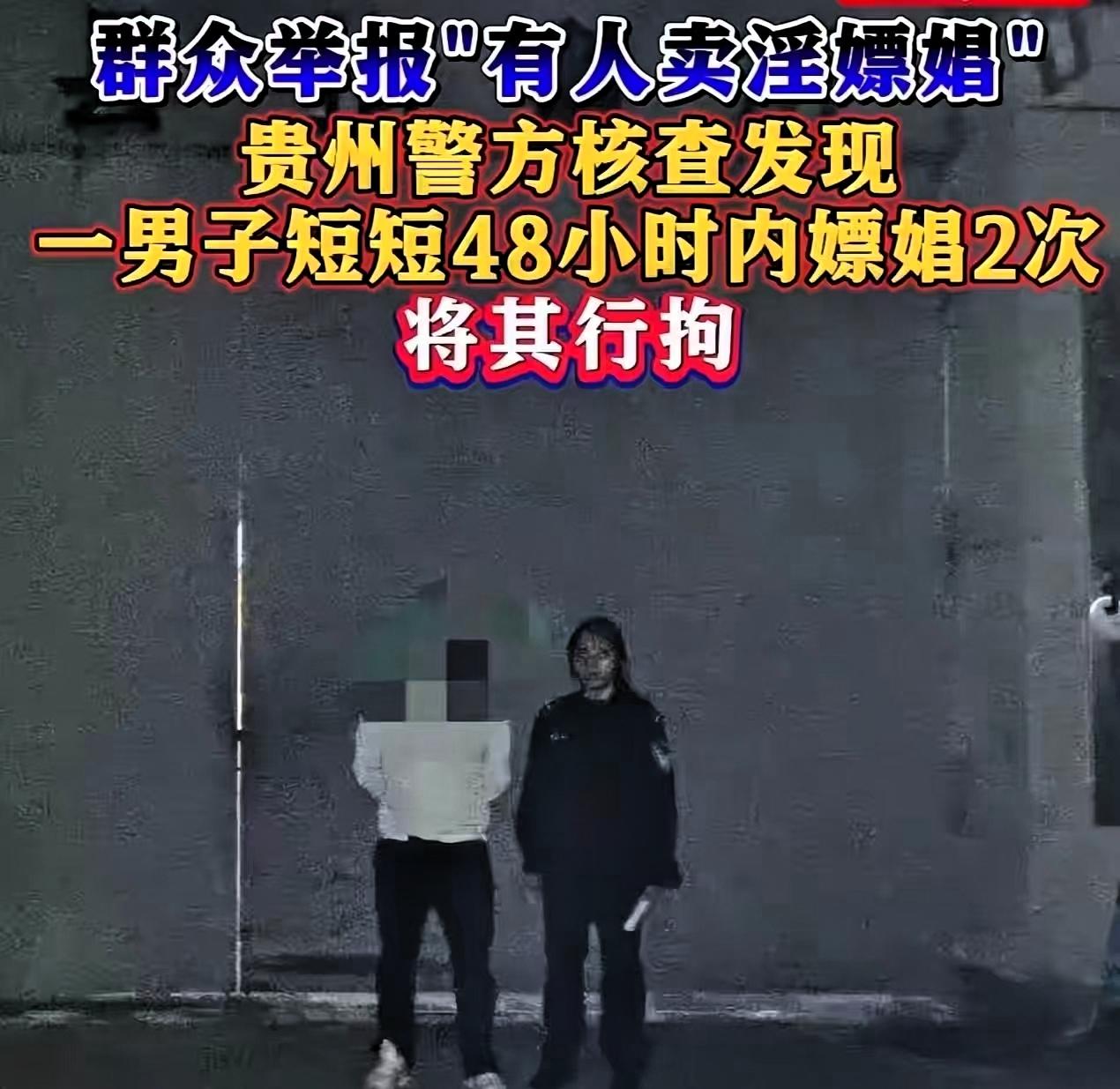 贵州，男子迷恋卖淫女，两天嫖了她两次，结果万万没想到，被邻居察觉后举报，最终被警