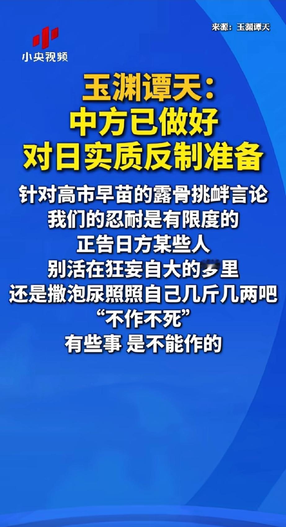 官媒都这么直白了，有活干了。
玉渊谭天：某些人别活在狂妄自大的梦里，还是撒泡尿照