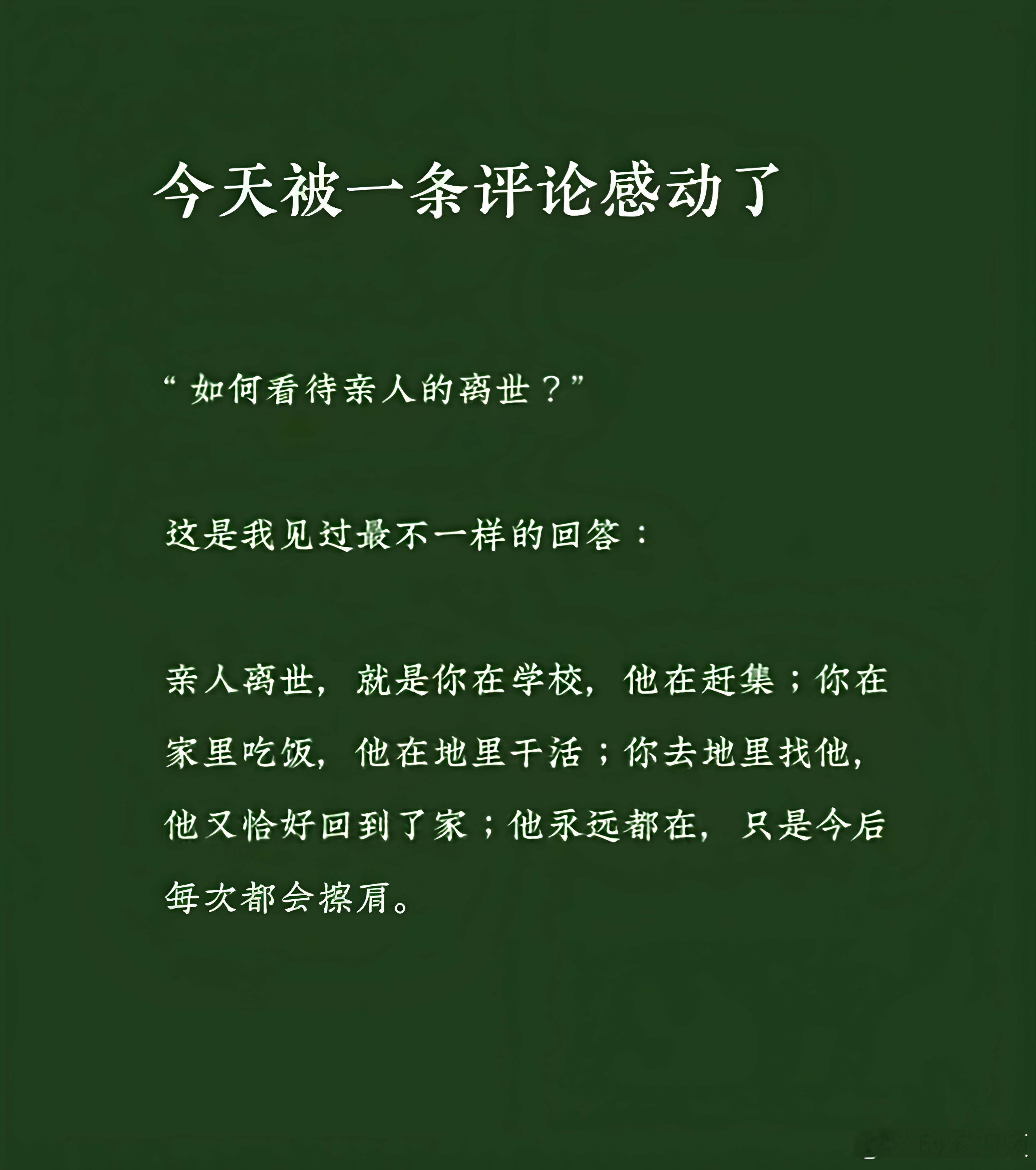 如何看待亲人的离世