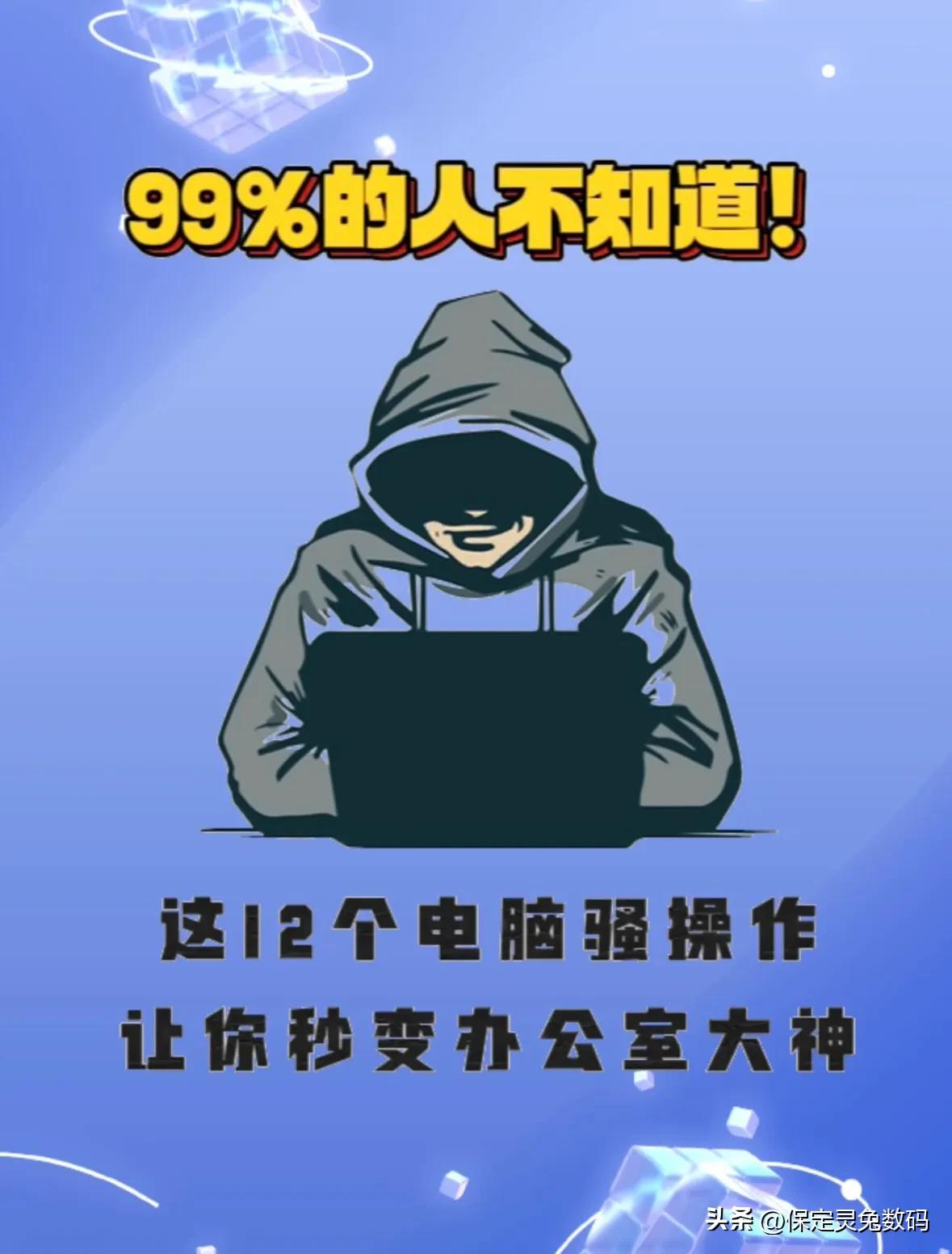 电脑小白保命指南！这12个操作学不会明天就丢人电脑 电脑知识 电脑小技巧 组装电