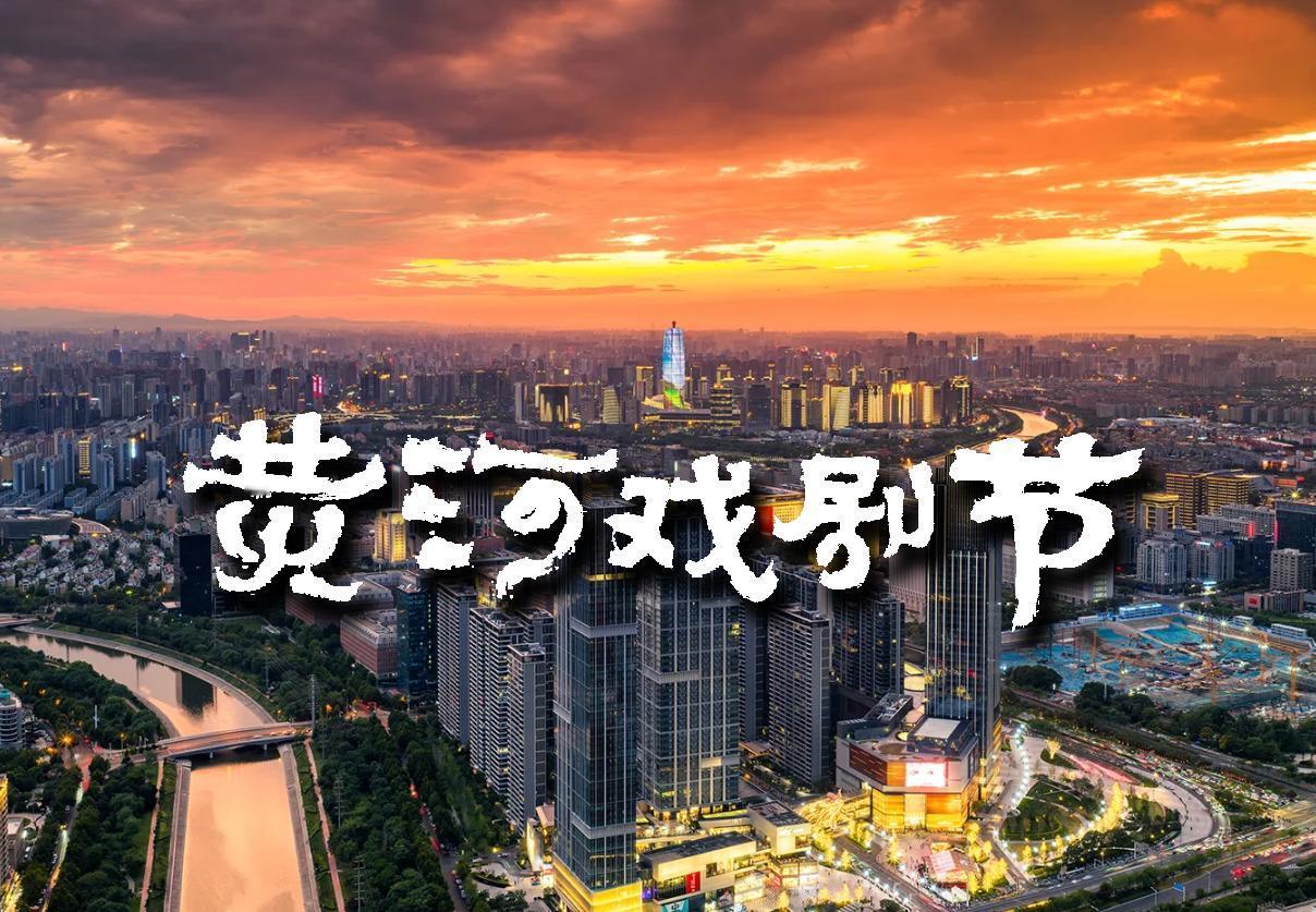 喜讯，黄河戏剧节正式落户郑州！
据了解，每两年一届，已成功举办11届。从2027