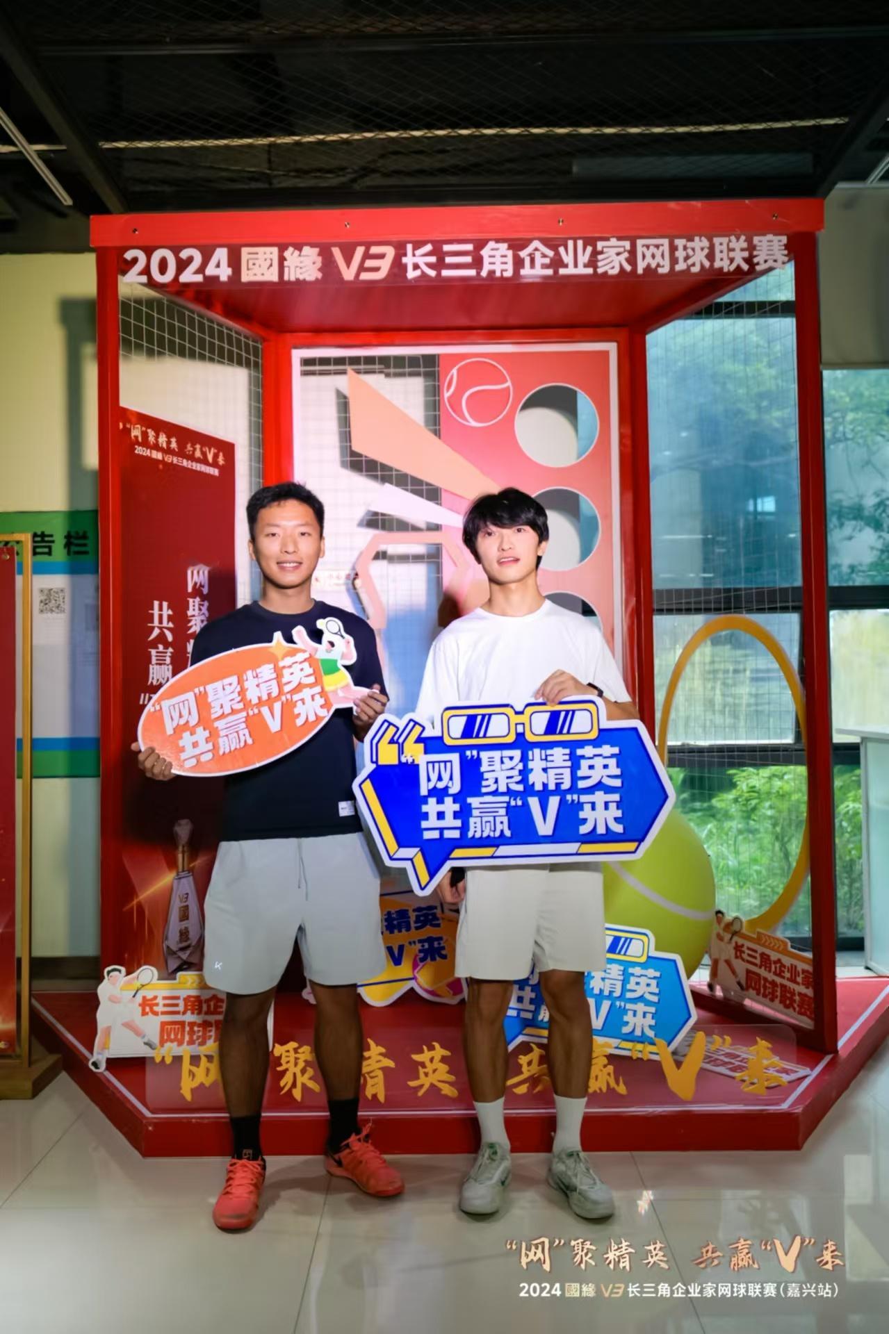 “网”聚精英 共赢“V”来2024 国缘V3 长三角企业家网球联赛(嘉兴站) 精