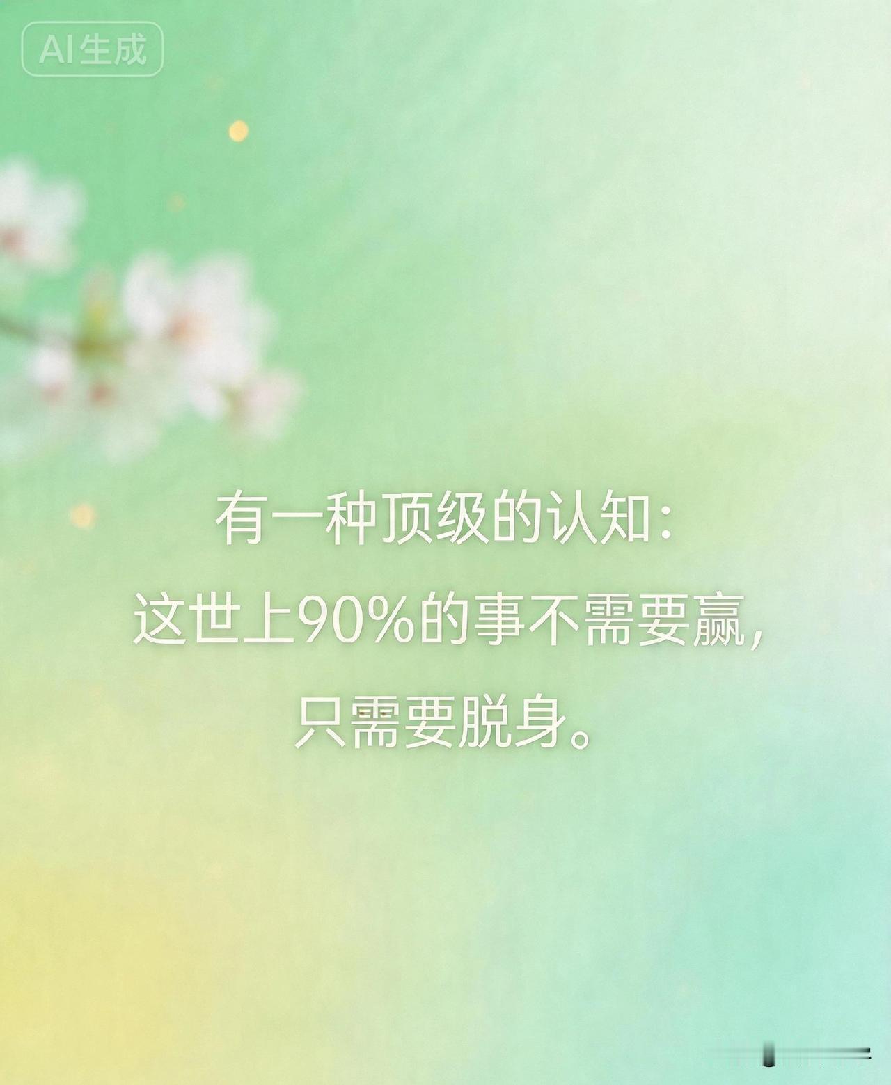 有一种顶级的认知：这世上90%的事不需要赢，只需要脱身。

你有没有过这样的经历