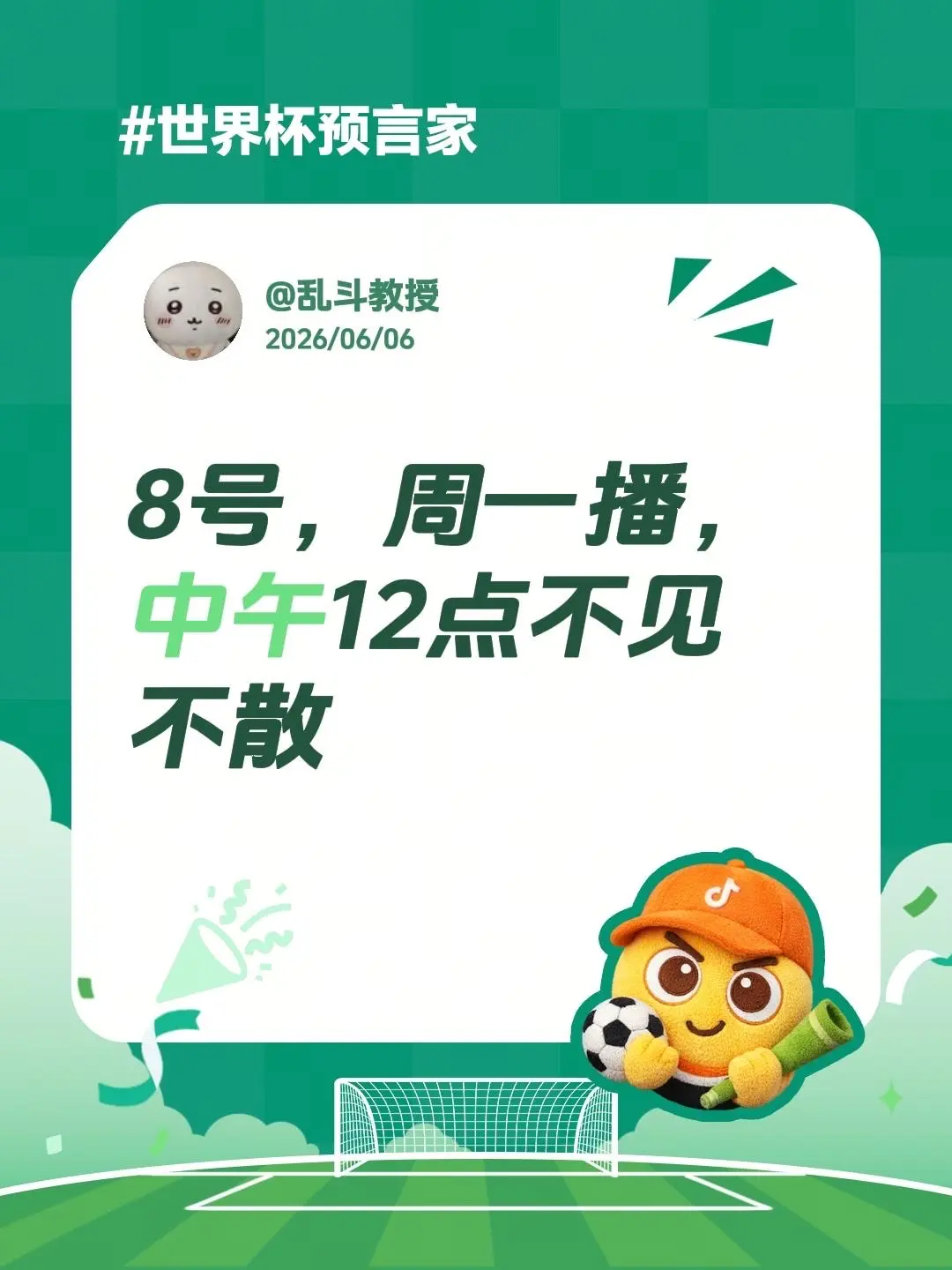 8号，周一播，中午12点不见不散