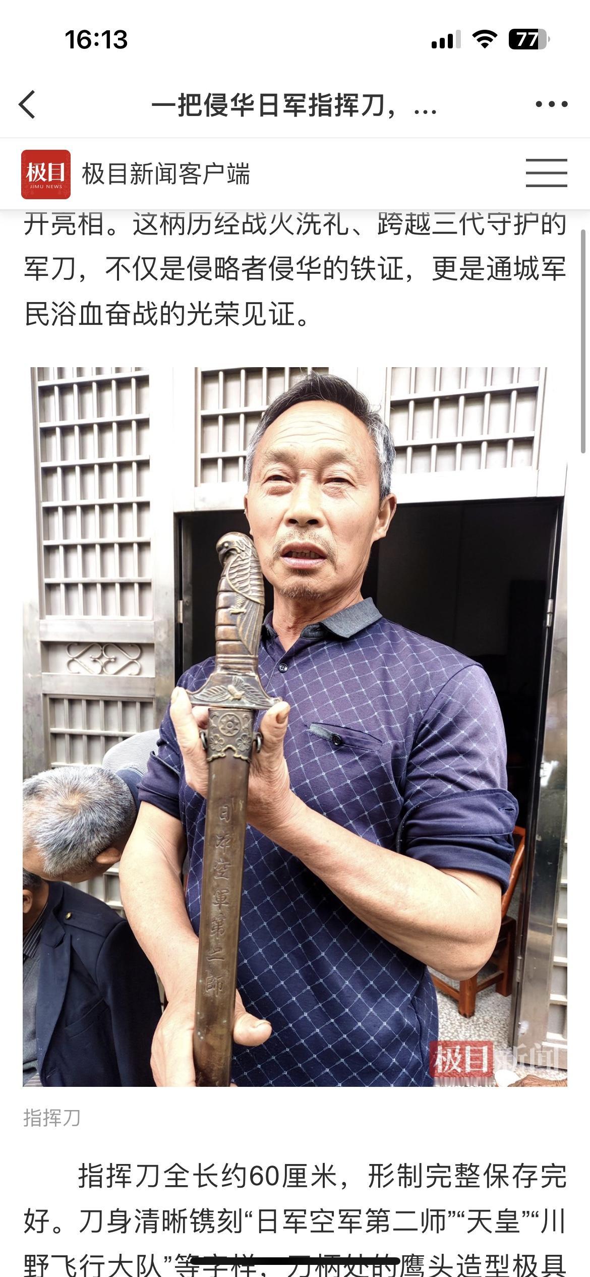 湖北通城一农民拿出爷爷留下的侵华日军指挥短剑，被湖北极目新闻公开报道。这种一眼假